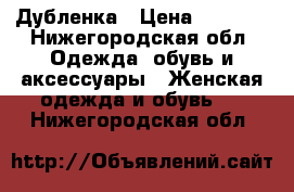 Дубленка › Цена ­ 4 500 - Нижегородская обл. Одежда, обувь и аксессуары » Женская одежда и обувь   . Нижегородская обл.